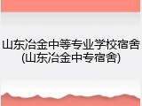 山东冶金中等专业学校宿舍(山东冶金中专宿舍)