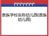 贵族学校名称幼儿园(贵族幼儿园)