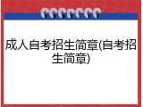 成人自考招生简章(自考招生简章)