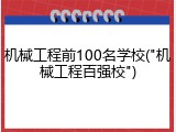 机械工程前100名学校("机械工程百强校")