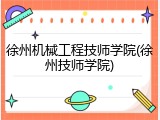 徐州机械工程技师学院(徐州技师学院)