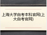 上海大学自考本科官网(上大自考官网)