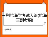 三副航海学考试大纲(航海三副考纲)