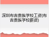 深圳布吉贵族学校工资(布吉贵族学校薪资)
