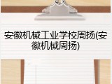安徽机械工业学校周扬(安徽机械周扬)