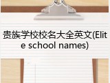 贵族学校校名大全英文(Elite school names)