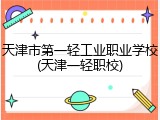 天津市第一轻工业职业学校(天津一轻职校)
