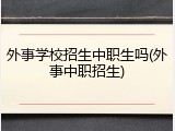 外事学校招生中职生吗(外事中职招生)