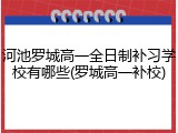 河池罗城高一全日制补习学校有哪些(罗城高一补校)
