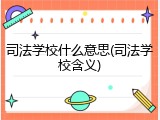 司法学校什么意思(司法学校含义)