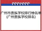 广州市贵族学校排行榜名单(广州贵族学校排名)