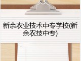 新余农业技术中专学校(新余农技中专)