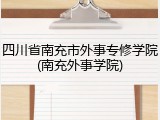 四川省南充市外事专修学院(南充外事学院)