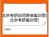 北京考研封闭寄宿集训营(北京考研集训营)
