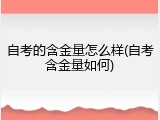 自考的含金量怎么样(自考含金量如何)