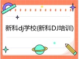 新科dj学校(新科DJ培训)