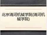 北京清河机械学院(清河机械学院)