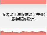 服装设计与服饰设计专业(服装服饰设计)