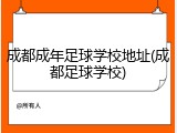 成都成年足球学校地址(成都足球学校)