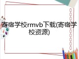 寄宿学校rmvb下载(寄宿学校资源)