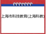 上海市科技教育(上海科教)