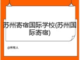 苏州寄宿国际学校(苏州国际寄宿)