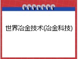 世界冶金技术(冶金科技)