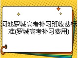 河池罗城高考补习班收费标准(罗城高考补习费用)