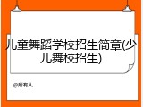 儿童舞蹈学校招生简章(少儿舞校招生)