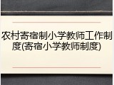 农村寄宿制小学教师工作制度(寄宿小学教师制度)