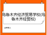 乌鲁木齐经济贸易学校(乌鲁木齐经贸校)