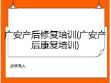 广安产后修复培训(广安产后康复培训)