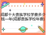 成都十大贵族学校学费多少钱一年(成都贵族学校年费)