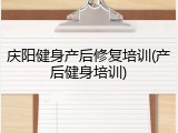 庆阳健身产后修复培训(产后健身培训)