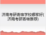 济南考研寄宿学校哪家好(济南考研寄宿推荐)