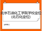 北京石油化工学院学校定位(北石化定位)