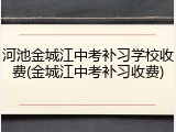 河池金城江中考补习学校收费(金城江中考补习收费)