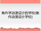 焦作学动漫设计的学校(焦作动漫设计学校)