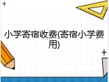 小学寄宿收费(寄宿小学费用)