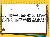 保定顺平县单招培训比较好的机构(顺平单招培训优选)