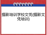 摄影培训学校文凭(摄影文凭培训)