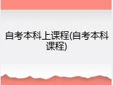 自考本科上课程(自考本科课程)