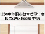 上海中等职业教育质量年度报告(沪职教质量年报)