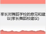 家长对舞蹈学校的意见和建议(家长舞蹈校建议)