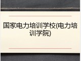 国家电力培训学校(电力培训学院)
