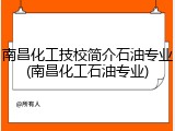 南昌化工技校简介石油专业(南昌化工石油专业)