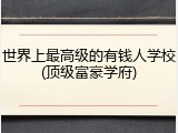 世界上最高级的有钱人学校(顶级富豪学府)