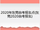 2020年东莞自考报名点(东莞2020自考报名)