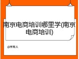 南京电商培训哪里学(南京电商培训)