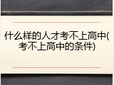 什么样的人才考不上高中(考不上高中的条件)